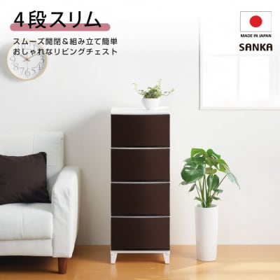 収納チェスト ルームスシェード 344 幅34cm 4段 ブラウン【010S038】