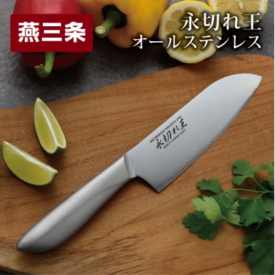 三徳包丁 永切れ王 オールステンレス 燕三条製 食器乾燥機使用可能【010S083】