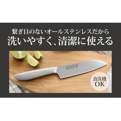 三徳包丁 永切れ王 オールステンレス 燕三条製 食器乾燥機使用可能【010S083】