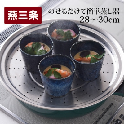 のせるだけで簡単蒸し器28～30cm スチーマー 蒸し器 調理器具 料理道具【011S034】