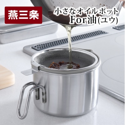 小さなオイルポットFor油(ユウ) キッチン用品 オイルポット キッチンツール【010S089】