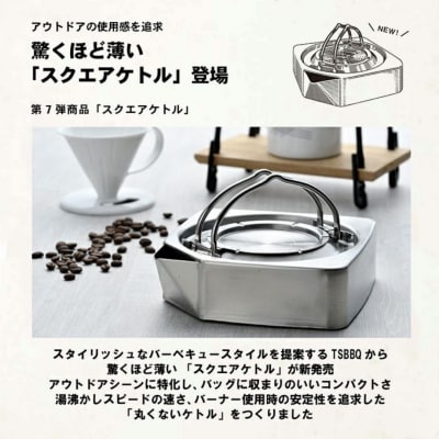 TSBBQ スクエアケトル アウトドア用品 キャンプ用品 燕三条製【027S004】