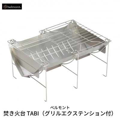 [ベルモント] 焚き火台 TABI(グリルエクステンション付) 焚火台 焼網付【033S006】 | ふるさと納税のお礼品