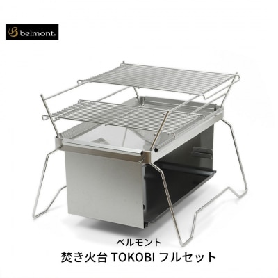 [ベルモント] 焚き火台 TOKOBI フルセット 焚火台 焼網付【073S001】