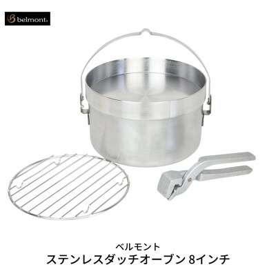 [ベルモント] ステンレスダッチオーブン 8インチ ステンレス製 直火・IH対応【040S006】