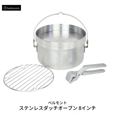 [ベルモント] ステンレスダッチオーブン 8インチ ステンレス製 直火・IH対応【040S006】