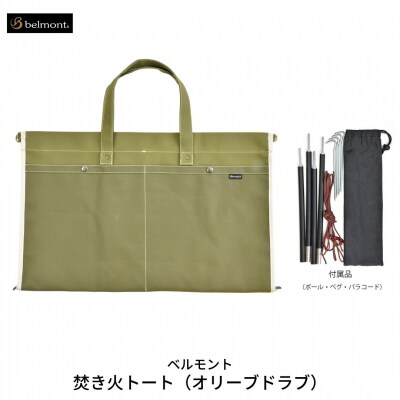 ベルモント] 焚き火トート(オリーブドラブ) Spoonfulコラボ トーバッグ