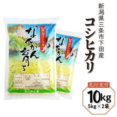 新米 先行受付 コシヒカリ 10kg (5kg×2袋) 令和7年産 新潟県三条市 【014S020】