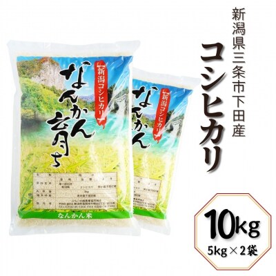 コシヒカリ 10kg (5kg×2袋) 令和7年産 新潟県三条市 【014S020】