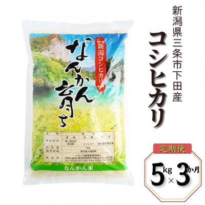 先行受付 [定期便5kg×3ヶ月] コシヒカリ 令和8年産米 新潟県三条市 【021S003】