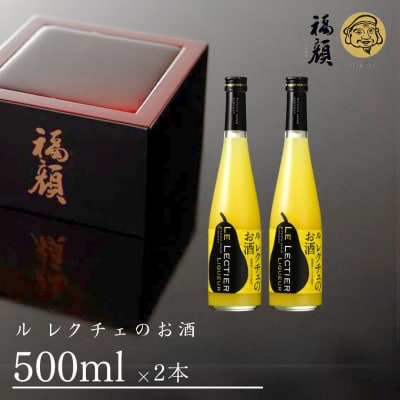 ル レクチエのお酒 500ml×2本セット 洋ナシ リキュール [福顔酒造]【011S041】