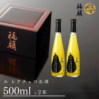 ル レクチエのお酒 500ml×2本セット 洋ナシ リキュール [福顔酒造]【011S041】