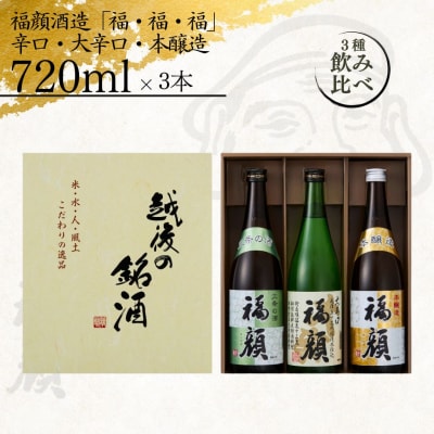 福・福・福セット(720ml×3本)清酒飲み比べ [福顔酒造]【010S105】