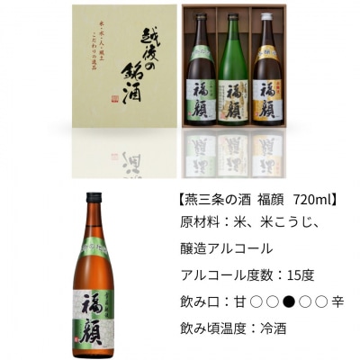 福・福・福セット(720ml×3本)清酒飲み比べ [福顔酒造]【010S105】