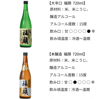 福・福・福セット(720ml×3本)清酒飲み比べ [福顔酒造]【010S105】