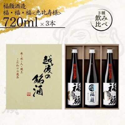 福・福・福<恵比寿様>セット(純米吟醸720ml×3本)日本酒 超辛口[福顔酒造]【013S010】