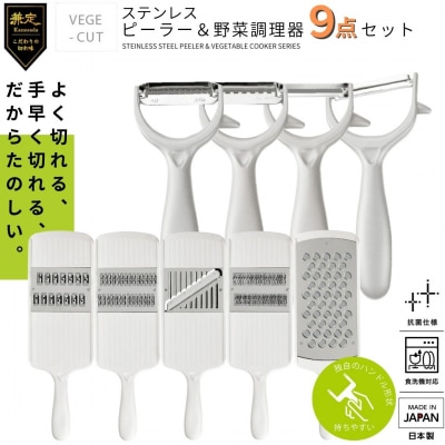 ピーラー・スライサー9点セット調理器具 台所用品 キッチン用品 キッチンツール【022S007】