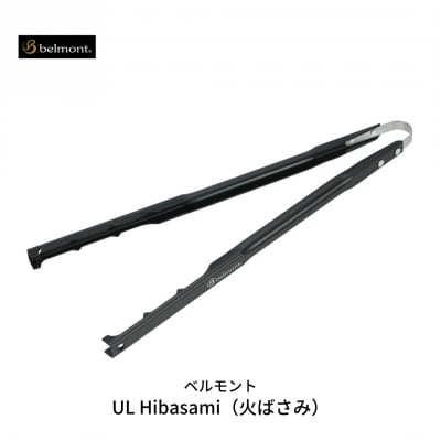 [ベルモント] UL Hibasami 火ばさみ アルミニウム製 トング【010S120】