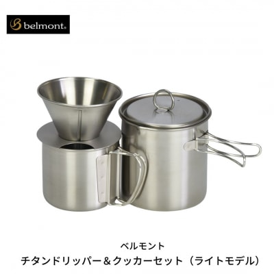 [ベルモント] チタンドリッパー&クッカーセット(ライトモデル) キャンプ用品 【026S003】