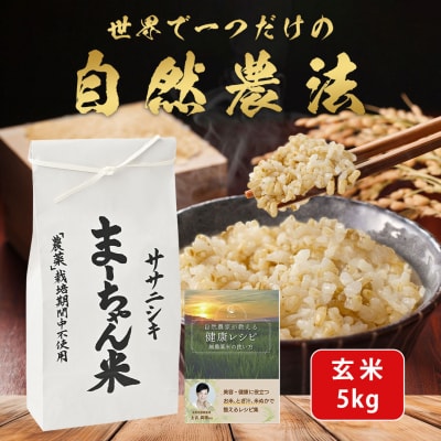 新米 ササニシキ 玄米 5kg 令和8年産米 自然農法 ま〜ちゃん米【015S015】