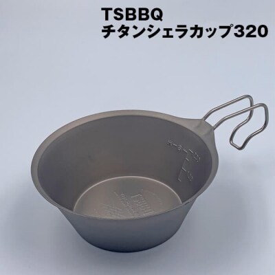 TSBBQ チタンシェラカップ320 アウトドア キャンプ 燕三条製【011S046】 | ふるさと納税のお礼品
