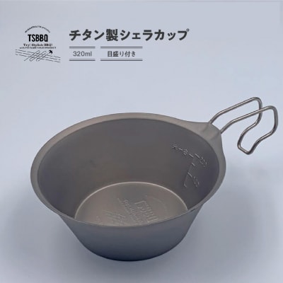 TSBBQ チタンシェラカップ320 アウトドア キャンプ 燕三条製【011S046】