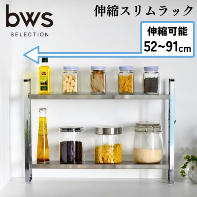 伸縮スリムラック キッチン用品 bwsSELECTION ビーワーススタイル【028S005】