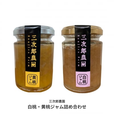 白桃・黄桃ジャム詰め合わせ【013S016】