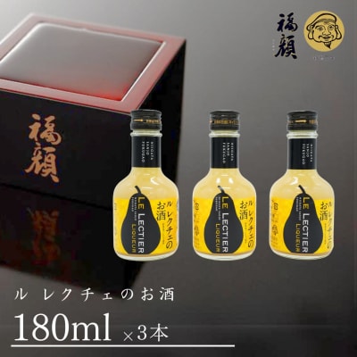 ル レクチェのお酒(180ml)3本セット 洋梨のお酒 リキュール ル・レクチェ 【010S132】