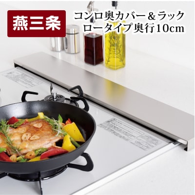 コンロ奥カバー&ラック ロータイプ(奥行10cm) キッチン用品[逸品物創]【010S135】