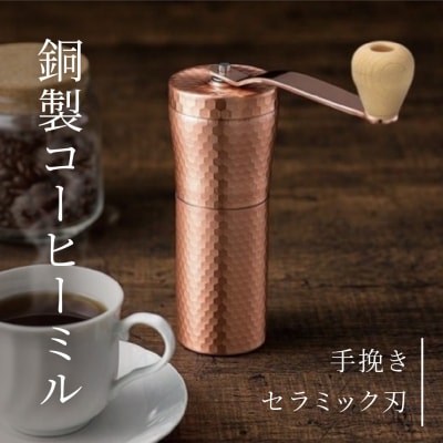銅製コーヒーミル キャンプ用品 アウトドア用品 ミル 燕三条製 【021P002】
