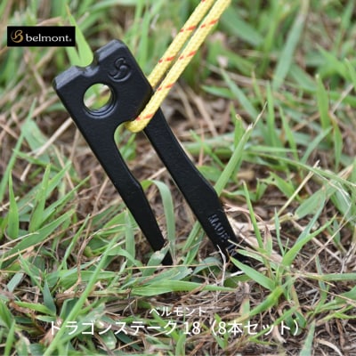 [ベルモント] ドラゴンステーク 18 (8本セット) ペグセット 18cm【012S026】