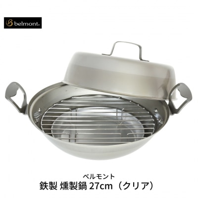 [ベルモント] 鉄製 燻製鍋27cm(クリア) スモーカー 燻製器 アウトドア用品【015S020】