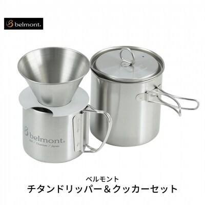 ベルモント] チタンドリッパー&クッカーセット コーヒーセット