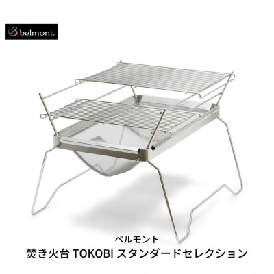 [ベルモント] 焚き火台 TOKOBI スタンダードセレクション 網付 キャンプ【055S003】