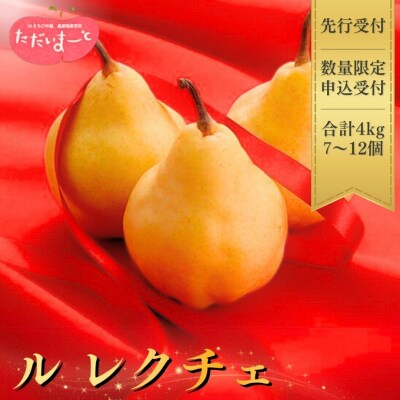 [2026年産先行受付] ル レクチエ 4kg 令和8年度 洋梨 新潟県産 【019S025】