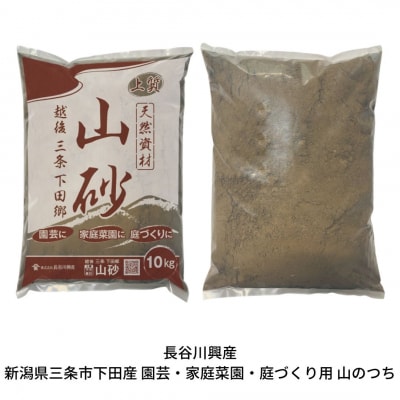 越後三条下田郷　山砂(園芸・家庭菜園・庭づくり用)【010S131】