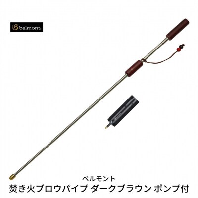 [ベルモント] 焚き火ブロウパイプ ダークブラウン ポンプ付 火吹き棒 キャンプ 【011S058】 | ふるさと納税のお礼品