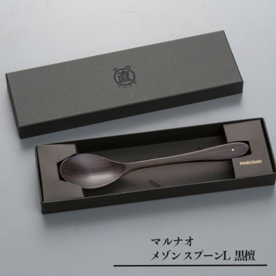 メゾン スプーンL 黒檀 木製スプーン 贈答用 燕三条 ものづくり [マルナオ]【012S030】