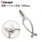 花鋏 コバルト合金 [坂源] 刃先が錆びない花鋏 【052S001】