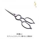 ステンレス キッチン鋏 KS-1 黒染め キッチン アウトドア 料理鋏 [剣謙心]【021S008】