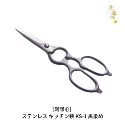 ステンレス キッチン鋏 KS-1 黒染め キッチン アウトドア 料理鋏 [剣謙心]【021S008】