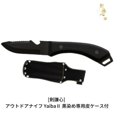 [剣謙心] アウトドアナイフ Yaiba2 黒染め キャンプ用品 アウトドア用品 【048S003】