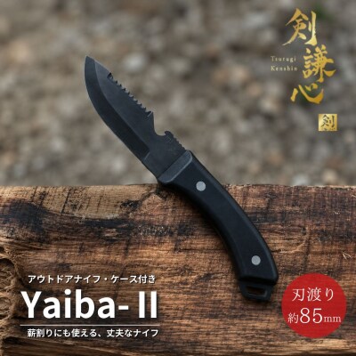 [剣謙心] アウトドアナイフ Yaiba2 黒染め キャンプ用品 アウトドア用品 【048S003】