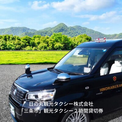 「三条市」観光タクシー2時間貸切券[日の丸観光タクシー株式会社]【042S001】