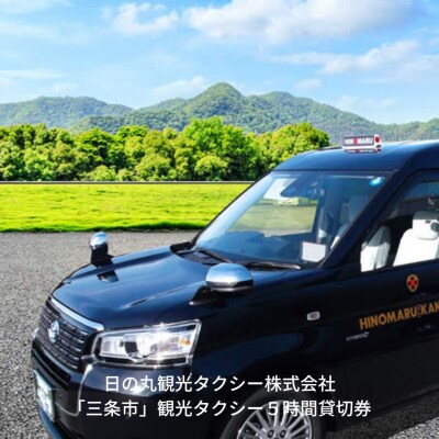 「三条市」観光タクシー5時間貸切券[日の丸観光タクシー株式会社]【104S001】