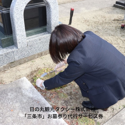 「三条市」お墓参り代行サービス券[日の丸観光タクシー株式会社]【030S003】