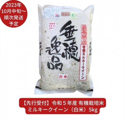 新米先行受付 有機栽培米 ミルキークイーン 5kg 新潟県産 佐藤農産有機センター【011S060】