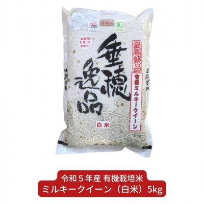 新米 有機栽培米 ミルキークイーン 5kg 白米 新潟県産 佐藤農産有機センター【011S060】