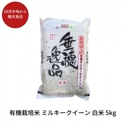 先行予約 有機栽培米 ミルキークイーン 白米 5kg 佐藤農産有機センター 【011S060】